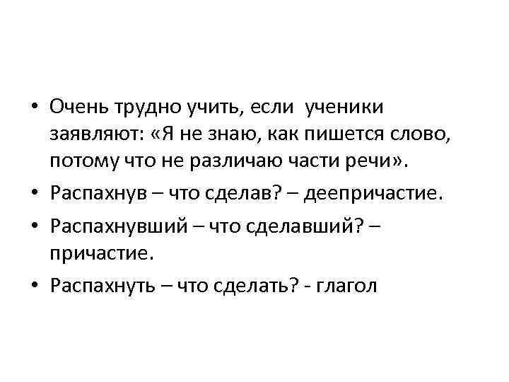  • Очень трудно учить, если ученики заявляют: «Я не знаю, как пишется слово,