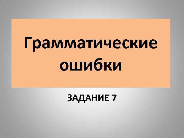 Грамматические ошибки ЗАДАНИЕ 7 