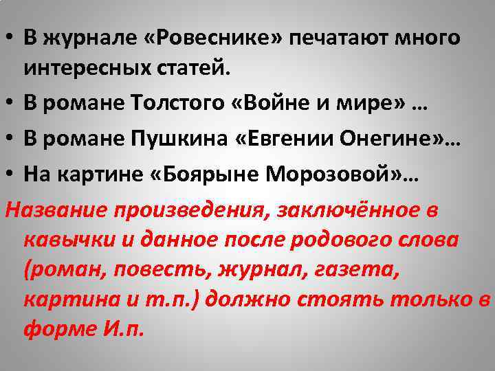  • В журнале «Ровеснике» печатают много интересных статей. • В романе Толстого «Войне