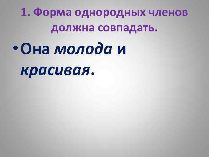 1. Форма однородных членов должна совпадать. • Она молода и красивая. 