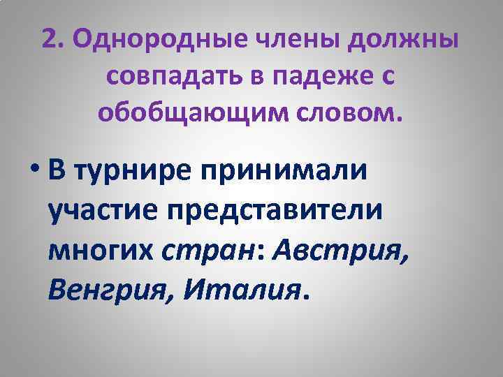 2. Однородные члены должны совпадать в падеже с обобщающим словом. • В турнире принимали