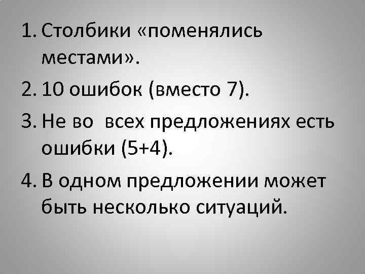 1. Столбики «поменялись местами» . 2. 10 ошибок (вместо 7). 3. Не во всех