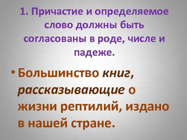 1. Причастие и определяемое слово должны быть согласованы в роде, числе и падеже. •