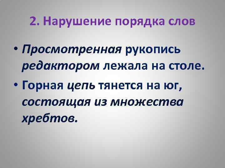 2. Нарушение порядка слов • Просмотренная рукопись редактором лежала на столе. • Горная цепь