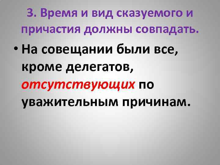 3. Время и вид сказуемого и причастия должны совпадать. • На совещании были все,