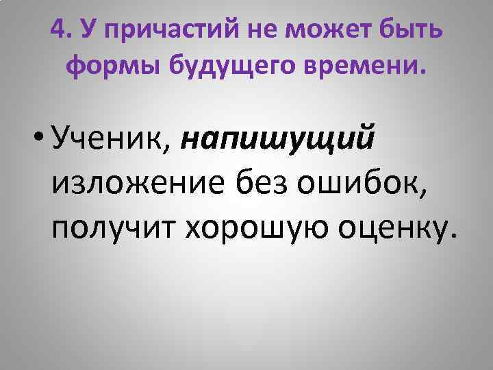 4. У причастий не может быть формы будущего времени. • Ученик, напишущий изложение без