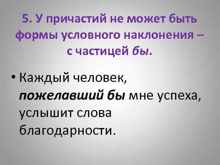 5. У причастий не может быть формы условного наклонения – с частицей бы. •