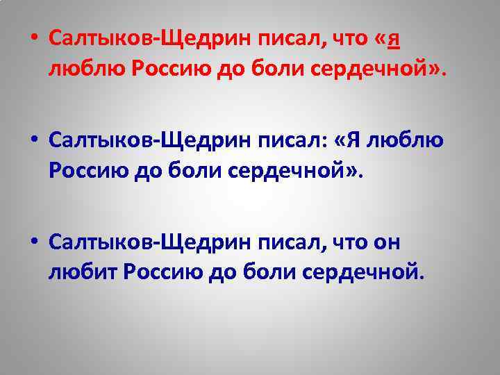  • Салтыков-Щедрин писал, что «я люблю Россию до боли сердечной» . • Салтыков-Щедрин