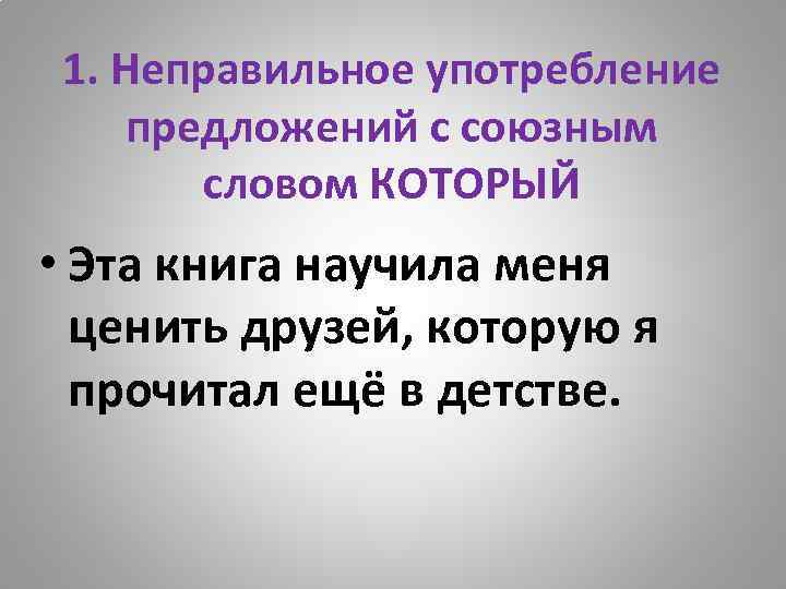 1. Неправильное употребление предложений с союзным словом КОТОРЫЙ • Эта книга научила меня ценить