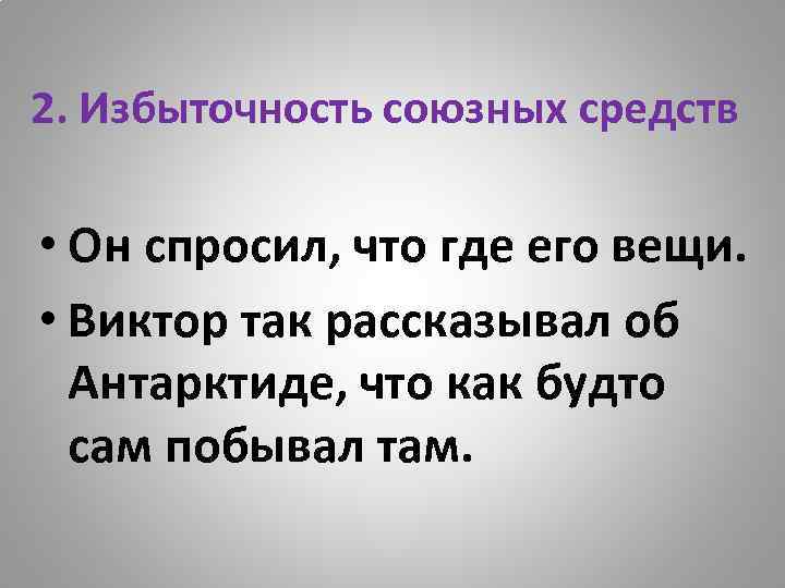 2. Избыточность союзных средств • Он спросил, что где его вещи. • Виктор так