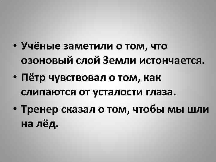  • Учёные заметили о том, что озоновый слой Земли истончается. • Пётр чувствовал