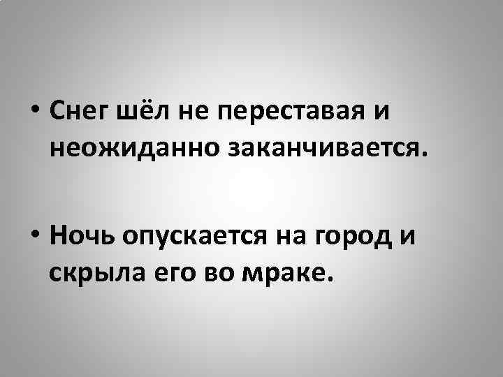  • Снег шёл не переставая и неожиданно заканчивается. • Ночь опускается на город