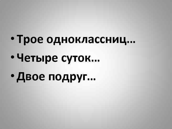  • Трое одноклассниц… • Четыре суток… • Двое подруг… 