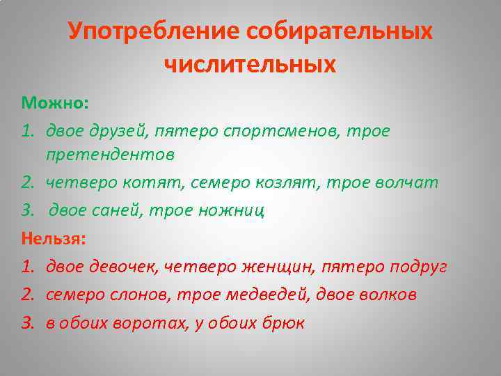 Употребление собирательных числительных Можно: 1. двое друзей, пятеро спортсменов, трое претендентов 2. четверо котят,