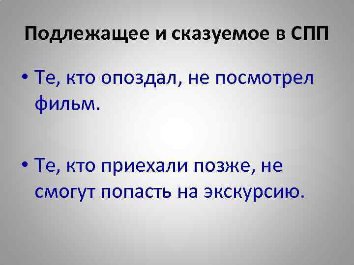 Подлежащее и сказуемое в СПП • Те, кто опоздал, не посмотрел фильм. • Те,