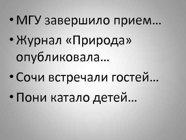  • МГУ завершило прием… • Журнал «Природа» опубликовала… • Сочи встречали гостей… •