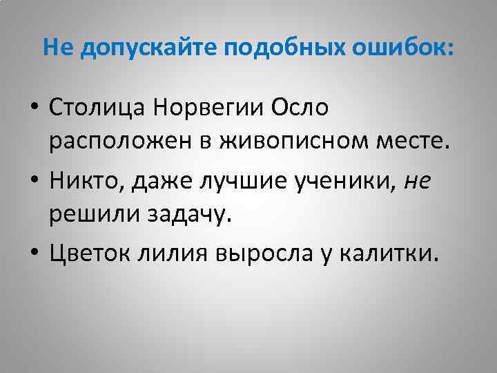 Не допускайте подобных ошибок: • Столица Норвегии Осло расположен в живописном месте. • Никто,