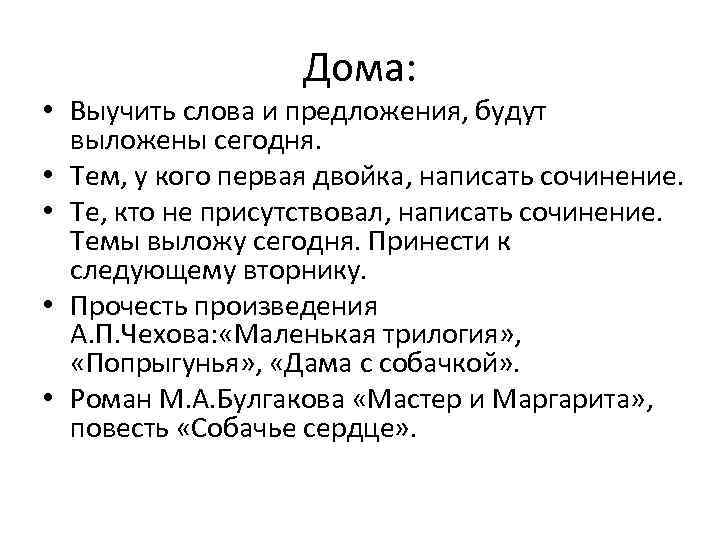 Дома: • Выучить слова и предложения, будут выложены сегодня. • Тем, у кого первая