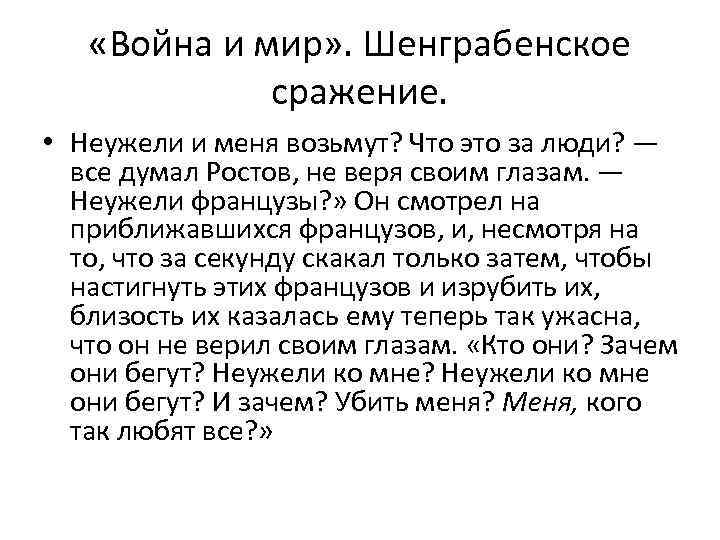  «Война и мир» . Шенграбенское сражение. • Неужели и меня возьмут? Что это