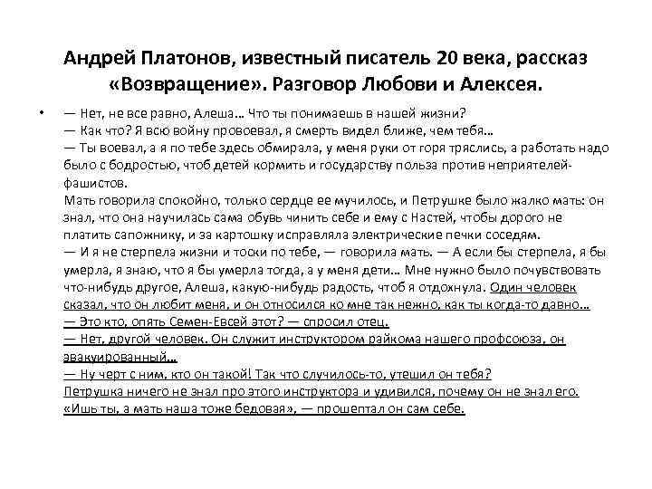 Андрей Платонов, известный писатель 20 века, рассказ «Возвращение» . Разговор Любови и Алексея. •