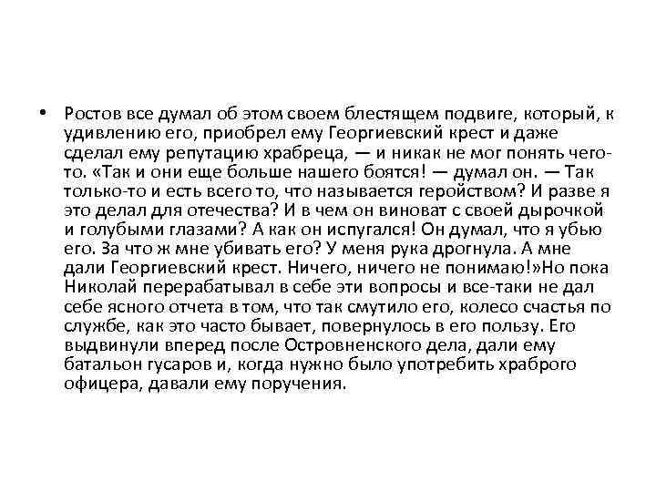  • Ростов все думал об этом своем блестящем подвиге, который, к удивлению его,