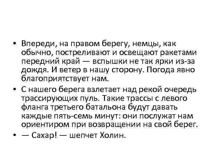  • Впереди, на правом берегу, немцы, как обычно, постреливают и освещают ракетами передний