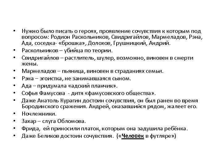  • Нужно было писать о героях, проявление сочувствия к которым под вопросом: Родион