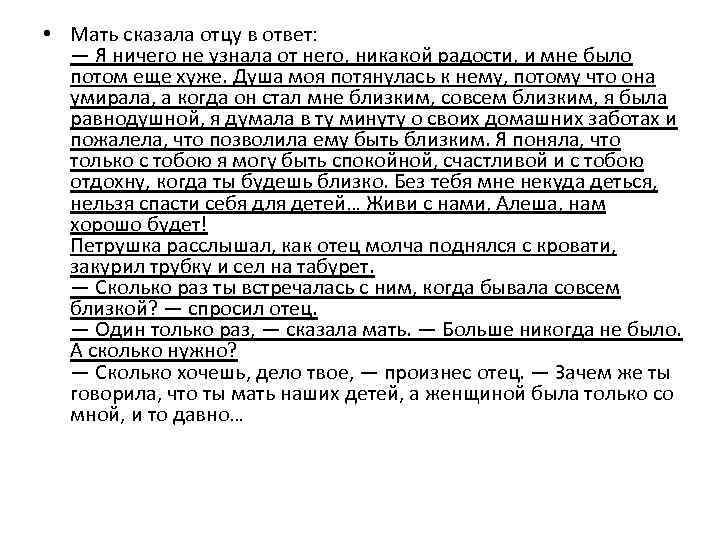  • Мать сказала отцу в ответ: — Я ничего не узнала от него,