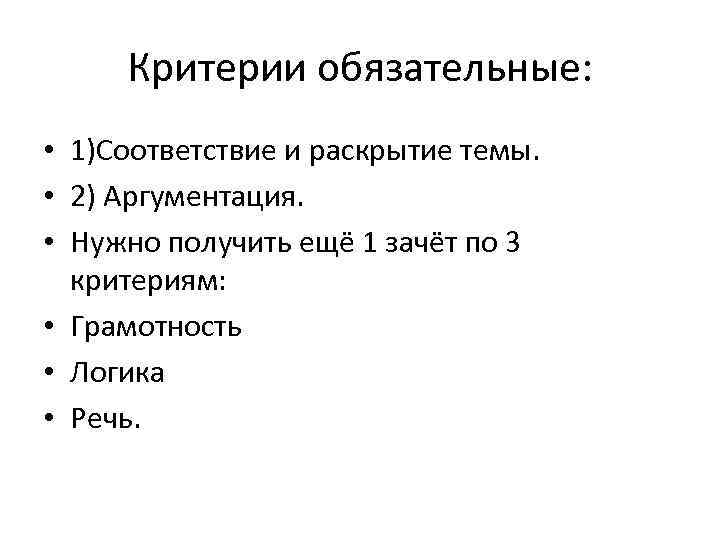 Критерии обязательные: • 1)Соответствие и раскрытие темы. • 2) Аргументация. • Нужно получить ещё