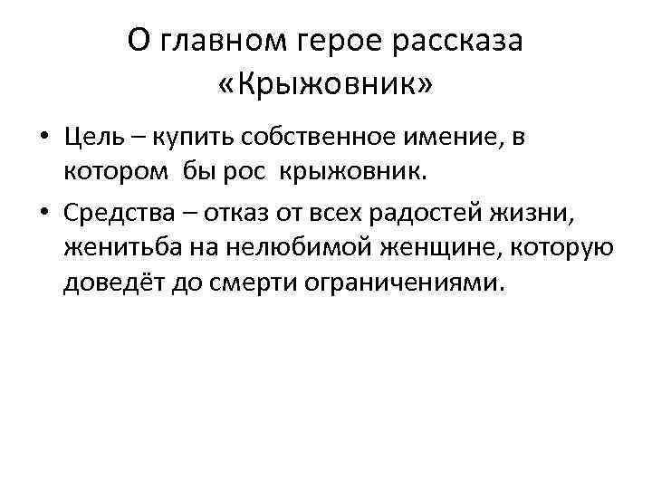 О главном герое рассказа «Крыжовник» • Цель – купить собственное имение, в котором бы