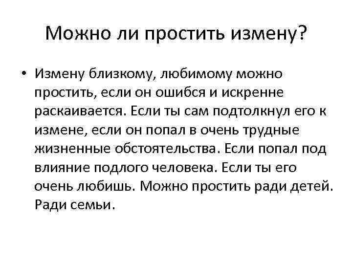 Можно ли простить измену? • Измену близкому, любимому можно простить, если он ошибся и