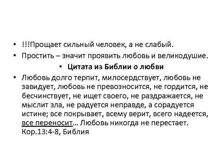  • !!!Прощает сильный человек, а не слабый. • Простить – значит проявить любовь