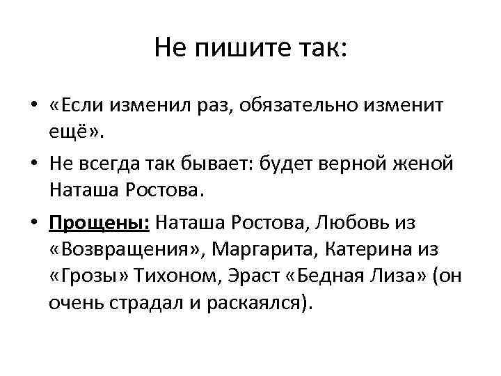 Не пишите так: • «Если изменил раз, обязательно изменит ещё» . • Не всегда