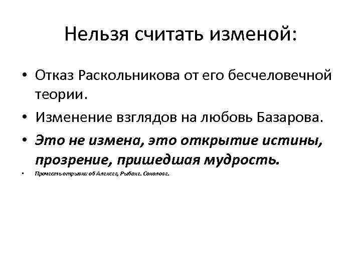 Нельзя считать изменой: • Отказ Раскольникова от его бесчеловечной теории. • Изменение взглядов на