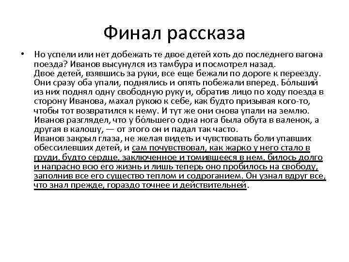 Финал рассказа • Но успели или нет добежать те двое детей хоть до последнего