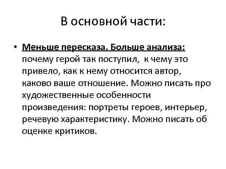 В основной части: • Меньше пересказа. Больше анализа: почему герой так поступил, к чему