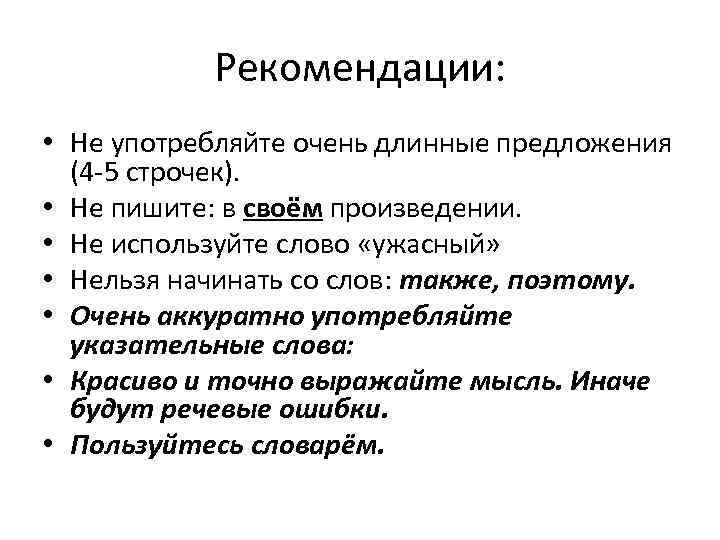 Рекомендации: • Не употребляйте очень длинные предложения (4 -5 строчек). • Не пишите: в