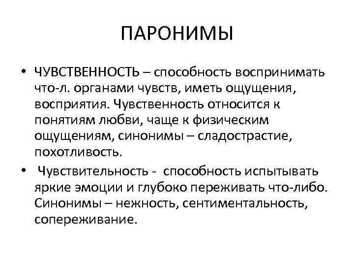 ПАРОНИМЫ • ЧУВСТВЕННОСТЬ – способность воспринимать что-л. органами чувств, иметь ощущения, восприятия. Чувственность относится