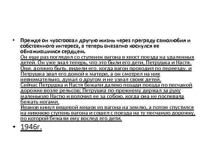  • Прежде он чувствовал другую жизнь через преграду самолюбия и собственного интереса, а