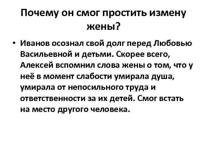 Почему он смог простить измену жены? • Иванов осознал свой долг перед Любовью Васильевной