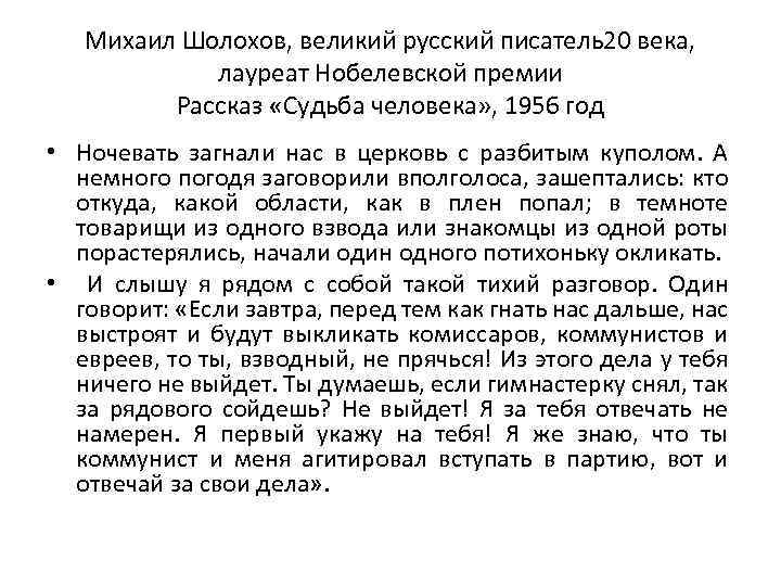 Михаил Шолохов, великий русский писатель20 века, лауреат Нобелевской премии Рассказ «Судьба человека» , 1956