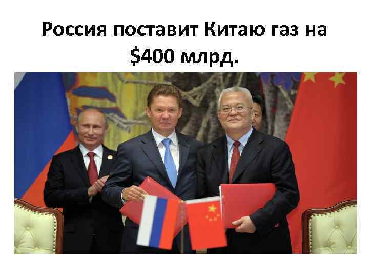 Россия поставит Китаю газ на $400 млрд. 