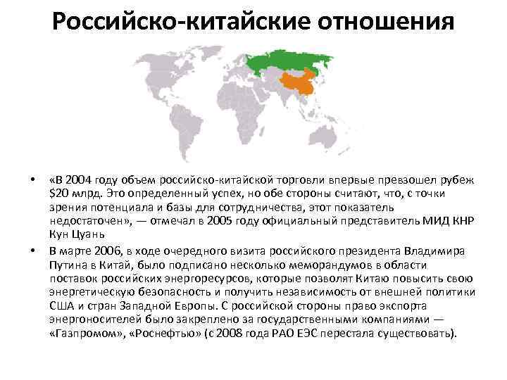 Российско-китайские отношения • • «В 2004 году объем российско-китайской торговли впервые превзошел рубеж $20
