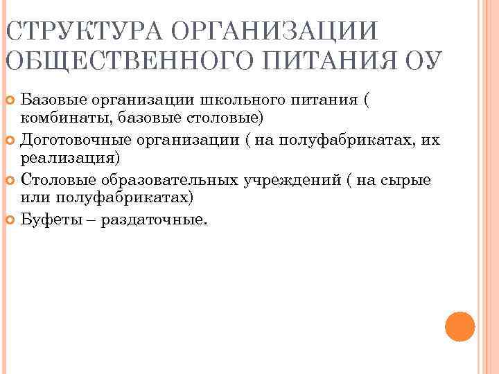 СТРУКТУРА ОРГАНИЗАЦИИ ОБЩЕСТВЕННОГО ПИТАНИЯ ОУ Базовые организации школьного питания ( комбинаты, базовые столовые) Доготовочные