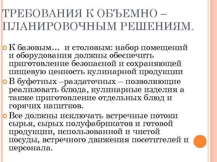 ТРЕБОВАНИЯ К ОБЪЕМНО – ПЛАНИРОВОЧНЫМ РЕШЕНИЯМ. К базовым… и столовым: набор помещений и оборудования