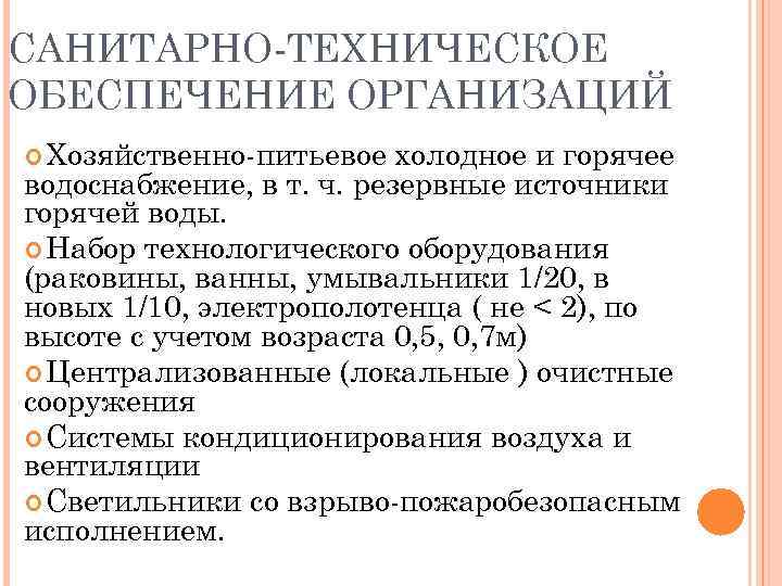 САНИТАРНО-ТЕХНИЧЕСКОЕ ОБЕСПЕЧЕНИЕ ОРГАНИЗАЦИЙ Хозяйственно-питьевое холодное и горячее водоснабжение, в т. ч. резервные источники горячей