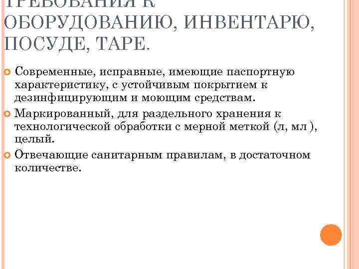 ТРЕБОВАНИЯ К ОБОРУДОВАНИЮ, ИНВЕНТАРЮ, ПОСУДЕ, ТАРЕ. Современные, исправные, имеющие паспортную характеристику, с устойчивым покрытием