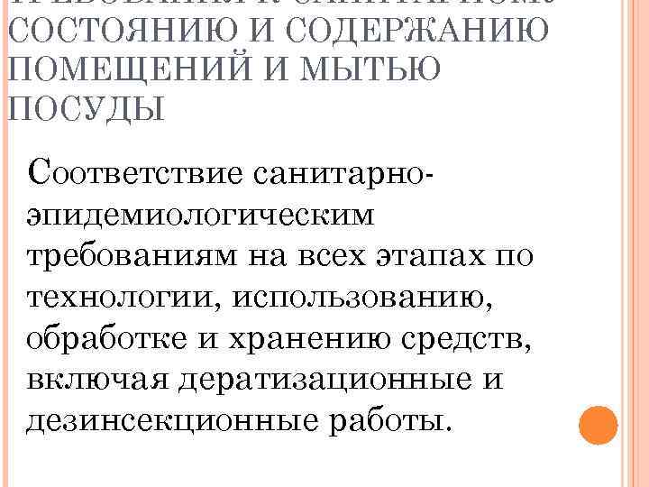 ТРЕБОВАНИЯ К САНИТАРНОМУ СОСТОЯНИЮ И СОДЕРЖАНИЮ ПОМЕЩЕНИЙ И МЫТЬЮ ПОСУДЫ Соответствие санитарноэпидемиологическим требованиям на