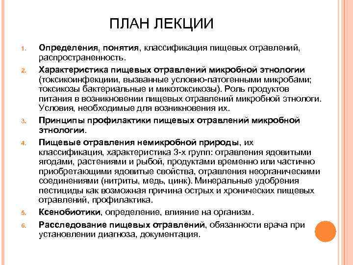 ПЛАН ЛЕКЦИИ 1. 2. 3. 4. 5. 6. Определения, понятия, классификация пищевых отравлений, распространенность.
