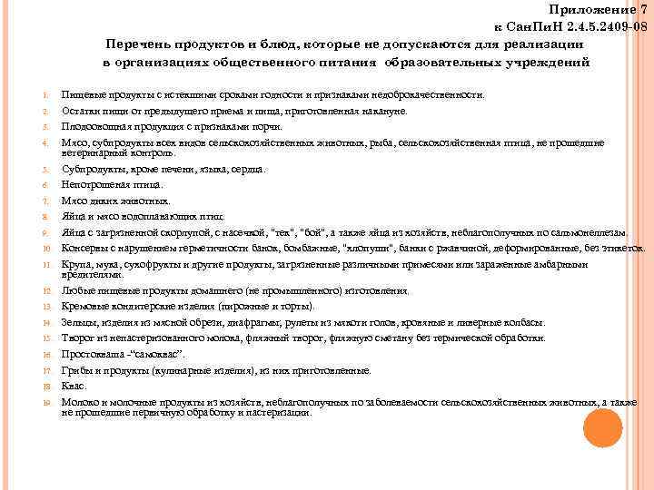 Приложение 7 к Сан. Пи. Н 2. 4. 5. 2409 -08 Перечень продуктов и